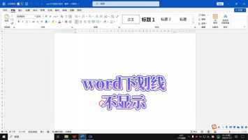 word怎么加入不带字的下划线