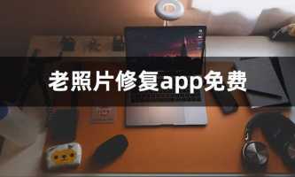 修复模糊照片的app软件