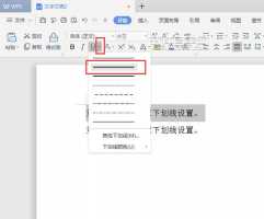wps怎么添加下划线