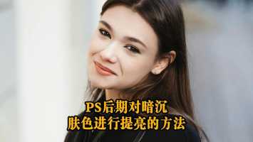 PS如何均匀调肤色ps如何均匀调肤色效果