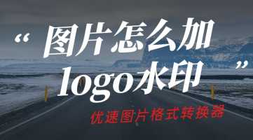 photoshop里如何把一个公司logo添加到产品上?