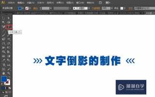 ai文字倒影怎么做的ai文字倒影怎么做的