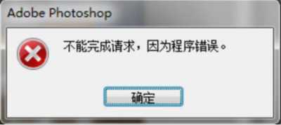 为什么PS总是显示程序错误无法完成请求的警告