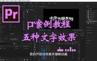 pr里文字怎么加效果