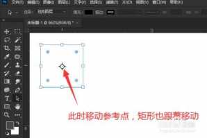 PS里面自由变换的中心点要怎么找