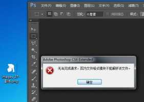 win10系统打开psd文件出错怎么办?