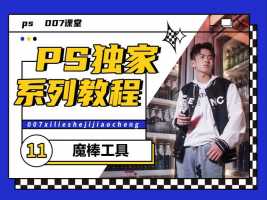 ps魔棒工具找不到ps魔棒工具找不到