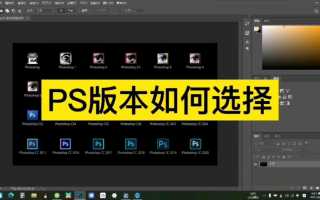 PHOTOSHOP哪个版本比较好用?