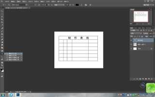怎么用PS快速做出一个表格怎么用ps快速做出一个表格文件