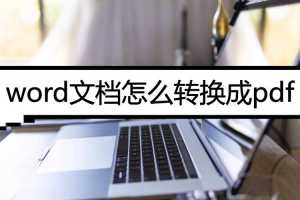 word文档转pdf如何保持排版word转pdf怎么排版