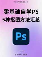 ps如何给抠好的图像创建选区ps抠图创建选区后怎么做