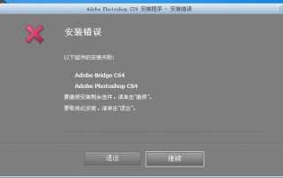 为什么我安装PS的时候老是提示安装失败求高手给