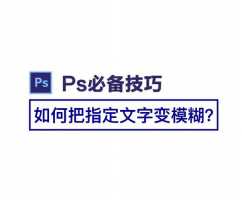 ps上如何让字体变模糊ps上如何让字体变模糊一些