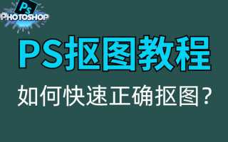 ps怎么选取自己抠图的部分ps怎么选定抠图区域