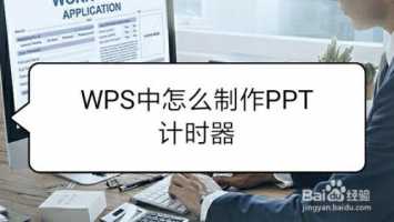 wps中如何添加计时器