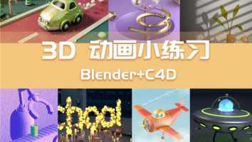 Blender和C4D哪个强大