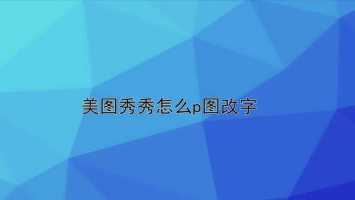 美图秀秀p图把字p掉重新换字